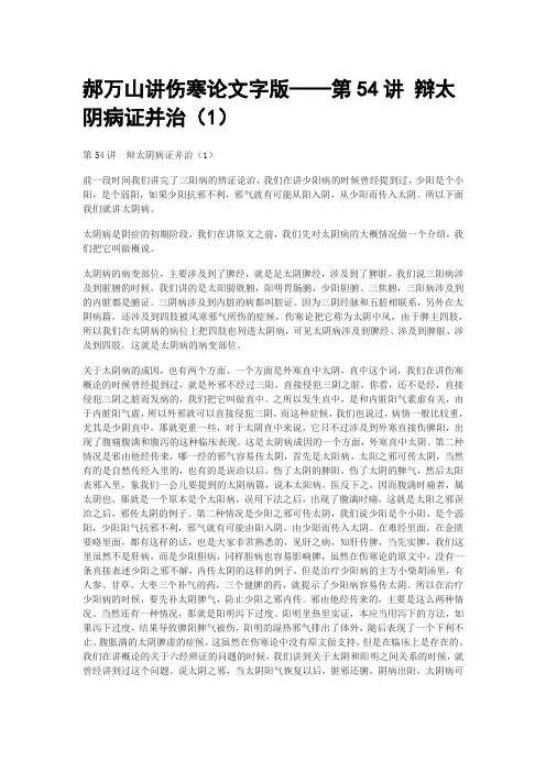 郝万山讲伤寒论文字版——第54讲 辩太阴病证并治(1)