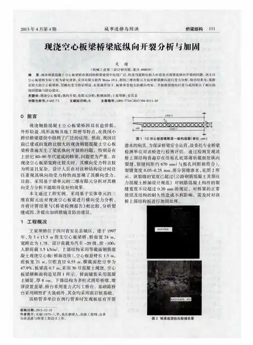 现浇空心板梁桥梁底纵向开裂分析与加固