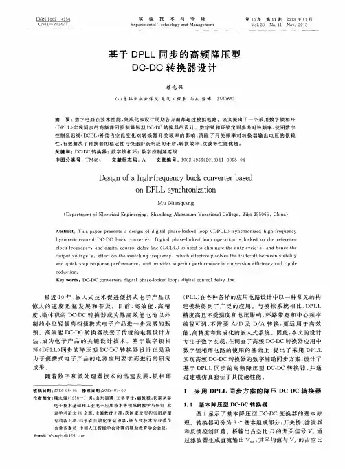 基于DPLL同步的高频降压型DC—DC转换器设计