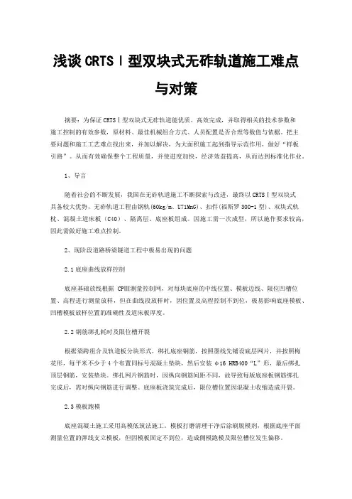 浅谈CRTSⅠ型双块式无砟轨道施工难点与对策