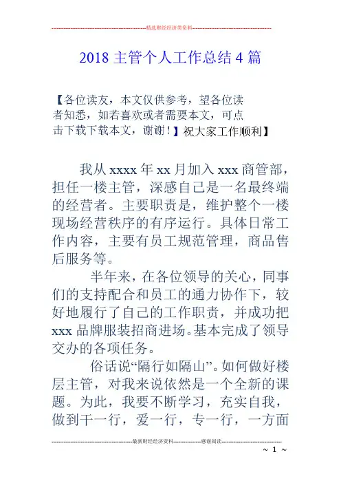 18主管个人工作总结4篇