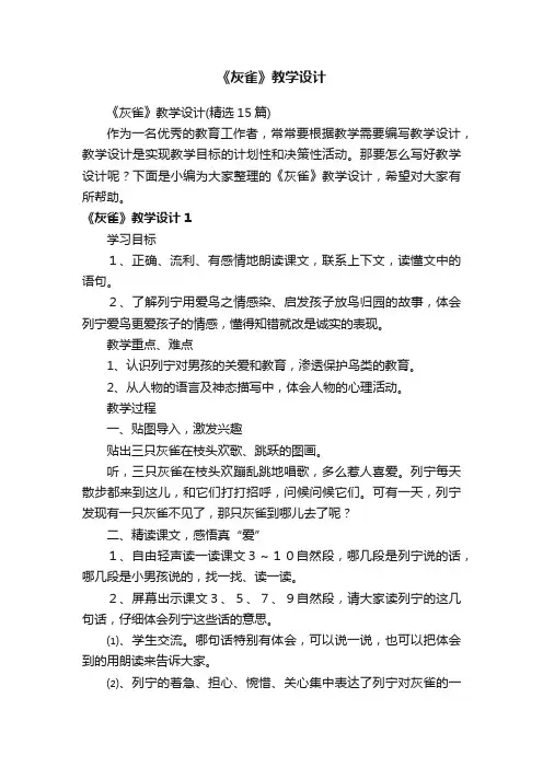 《灰雀》教学设计（精选15篇）