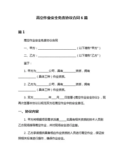 高空作业安全免责协议合同6篇