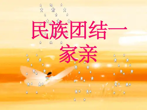 民族团结一家亲ppt课件