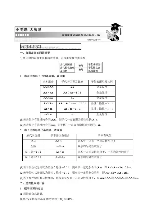 高中生物浙科版高一必修二学案：第一章_小专题_大智慧_分离定律的解题规律和概率计算_word版有答案