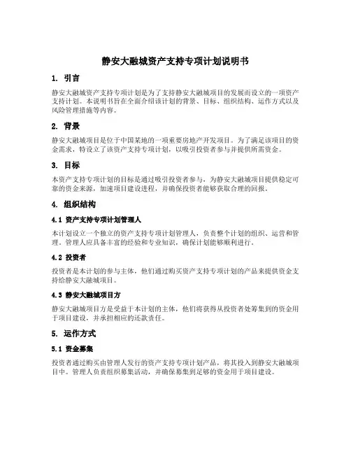 静安大融城资产支持专项计划说明书