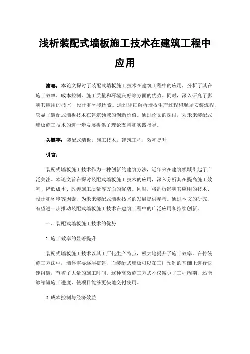 浅析装配式墙板施工技术在建筑工程中应用