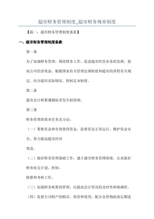 超市财务管理制度_超市财务规章制度