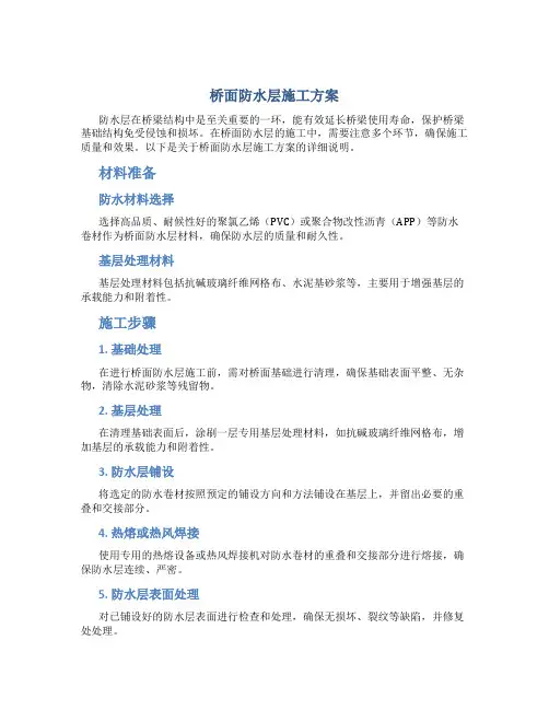 桥面防水层施工方案