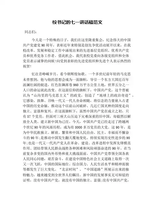 校书记的七一讲话稿范文