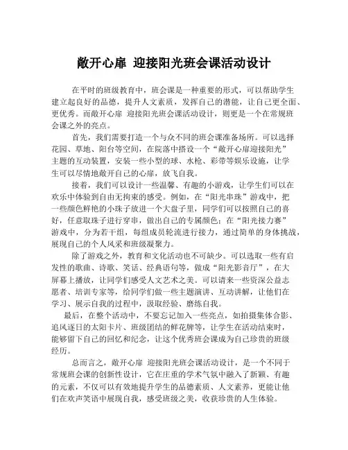 敞开心扉 迎接阳光班会课活动设计