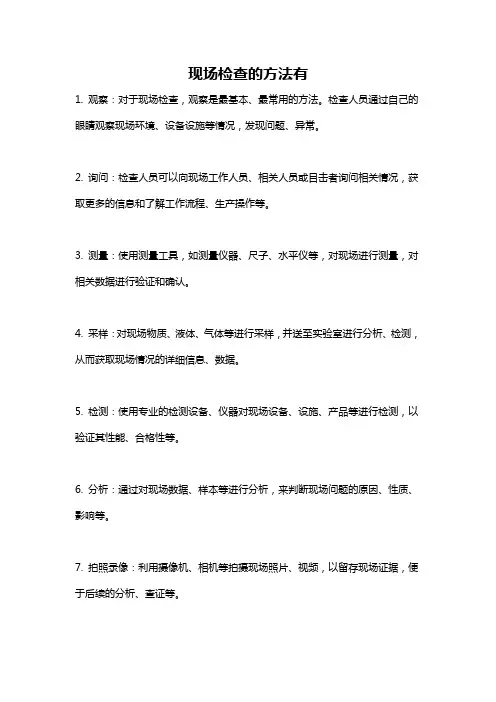 现场检查的方法有