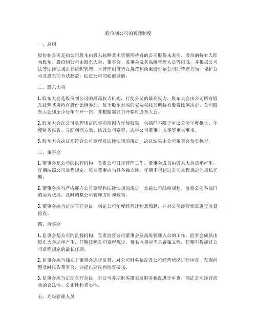 股份制公司的管理制度