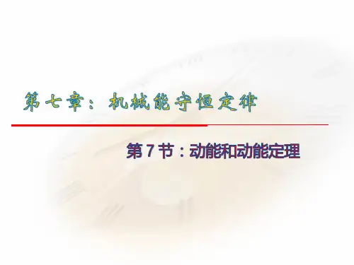 77《动能和动能定理》精品PPT课件