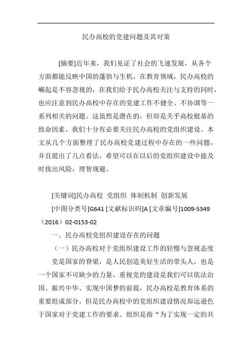 民办高校的党建问题及其对策