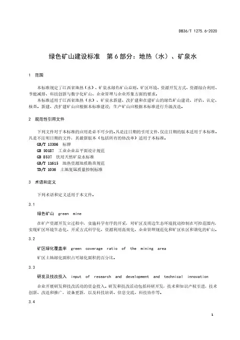 绿色矿山建设标准+第6部分：地热(水)、矿泉水江西标准2020版