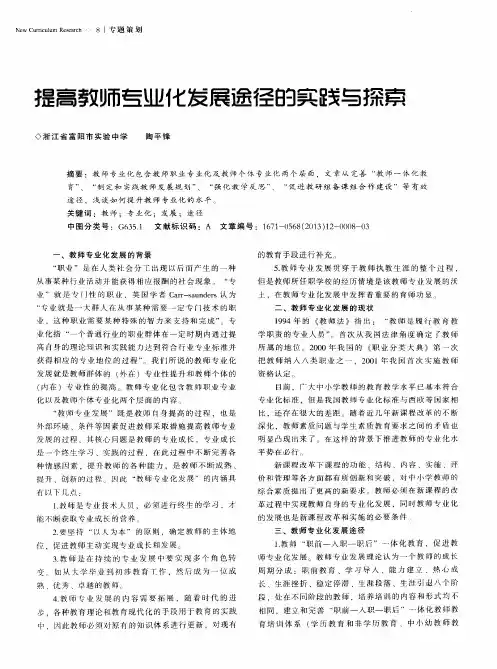 提高教师专业化发展途径的实践与探索