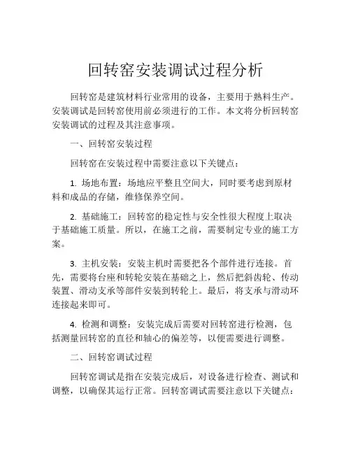 回转窑安装调试过程分析