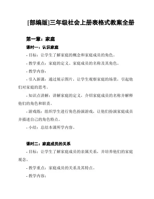 [部编版]三年级社会上册表格式教案全册