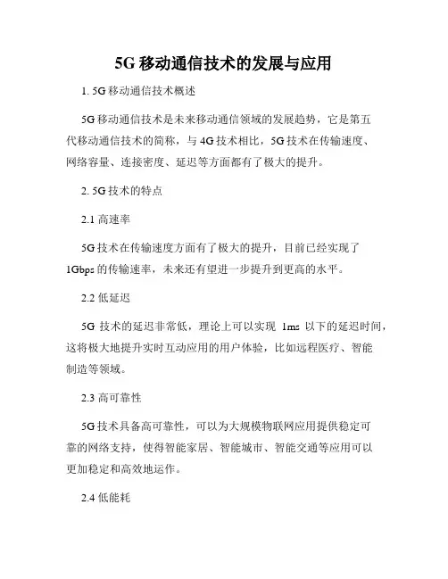 5G移动通信技术的发展与应用