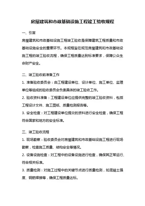 房屋建筑和市政基础设施工程竣工验收规程