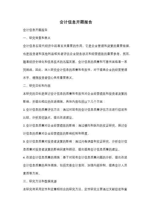 会计信息开题报告