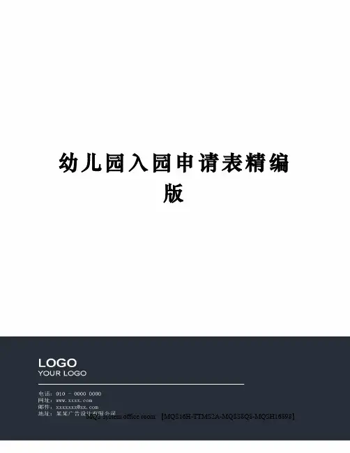 幼儿园入园申请表精编版