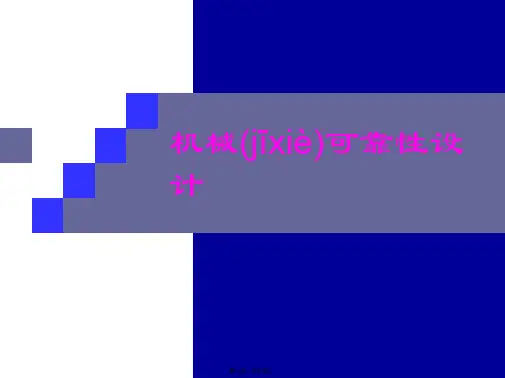 机械可靠性设计分析方法