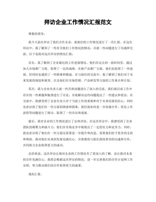 拜访企业工作情况汇报范文