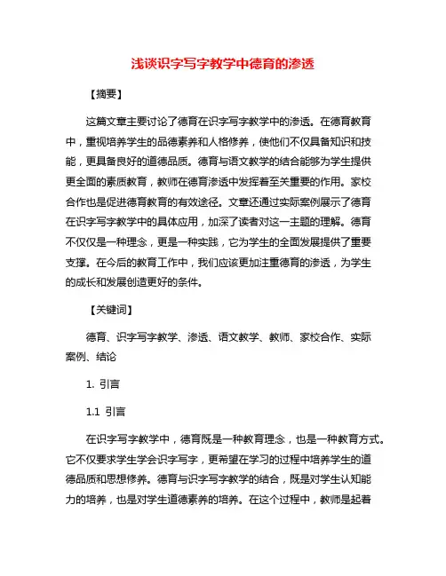 浅谈识字写字教学中德育的渗透