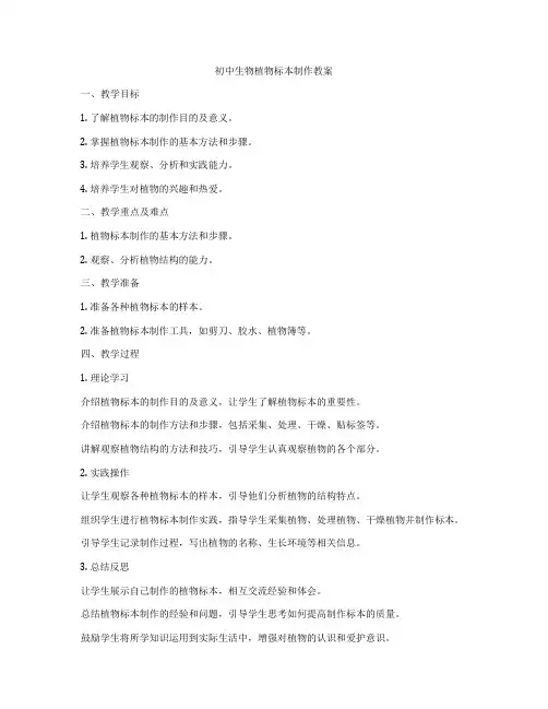 初中生物植物标本制作教案