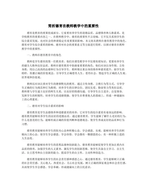 简析德育在教师教学中的重要性