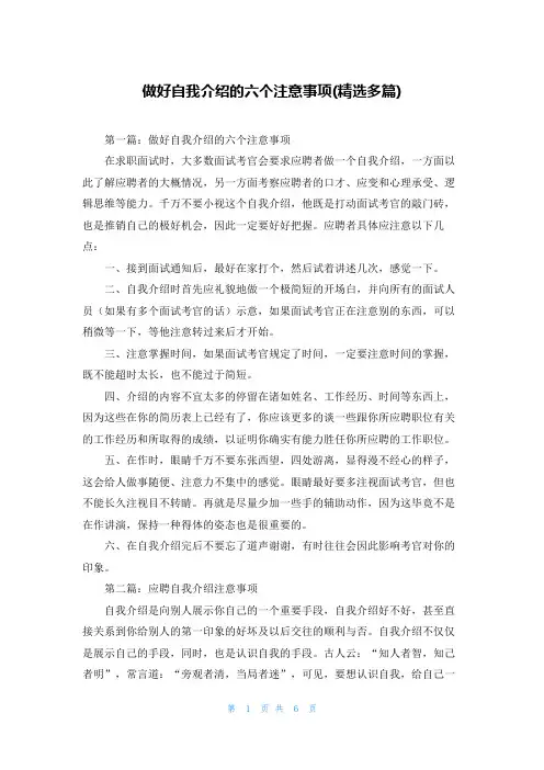 做好自我介绍的六个注意事项(精选多篇)