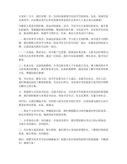 全民读书节发言稿范文