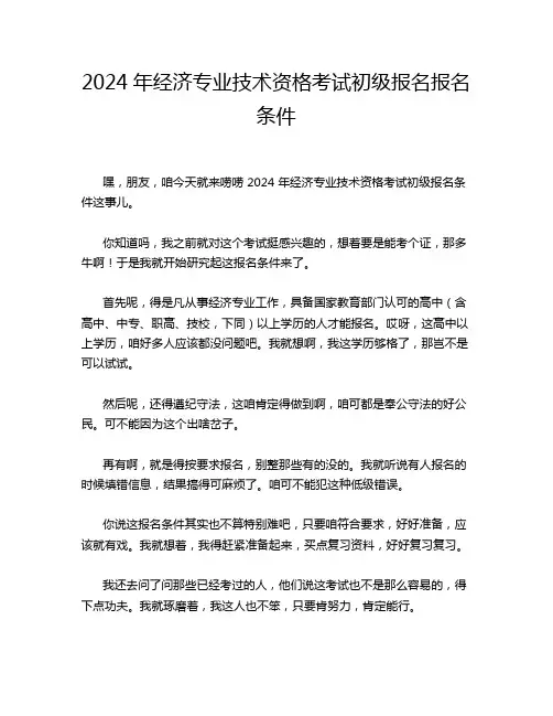 2024年经济专业技术资格考试初级报名报名条件