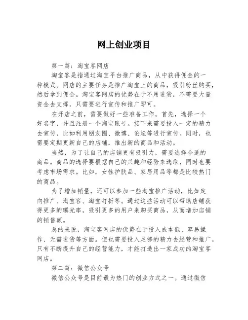 网上创业项目3篇