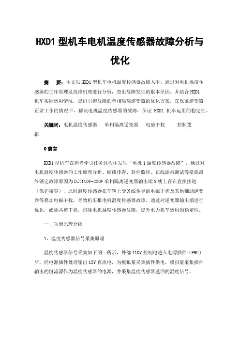 HXD1型机车电机温度传感器故障分析与优化