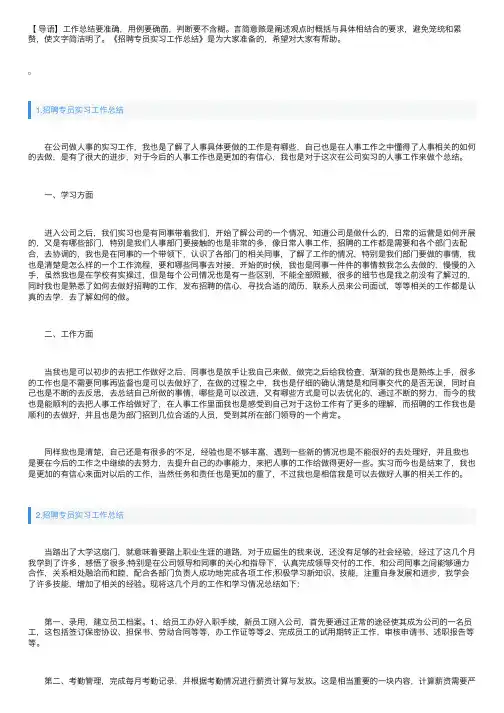 招聘专员实习工作总结（精选5篇）