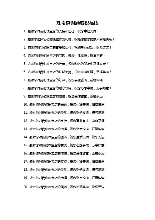 珠宝感谢顾客祝福语
