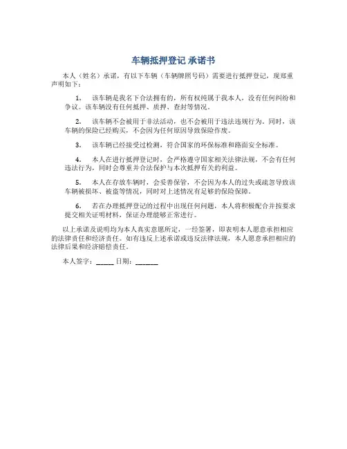 车辆抵押登记 承诺书