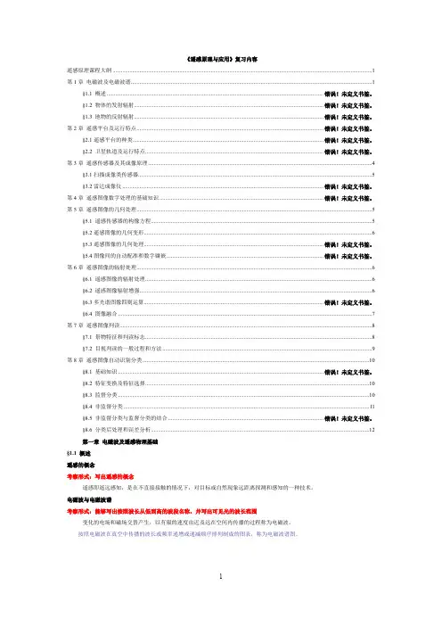 遥感原理与应用期末复习