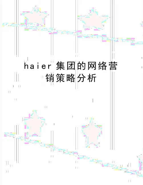 最新haier集团的网络营销策略分析