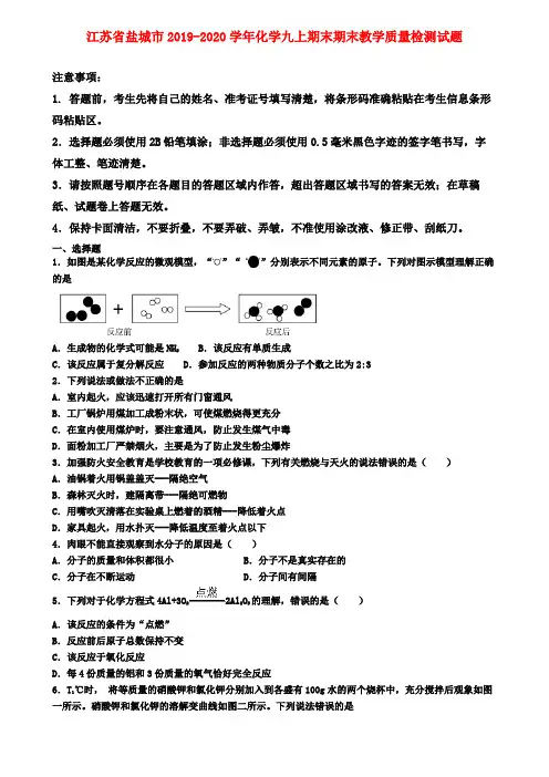 江苏省盐城市2019-2020学年化学九上期末期末教学质量检测试题