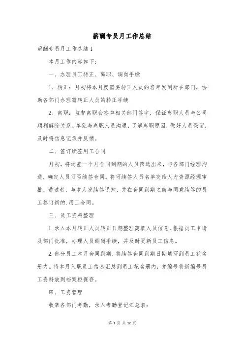 薪酬专员月工作总结