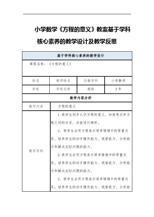 小学数学《方程的意义》教案基于学科核心素养的教学设计及教学反思