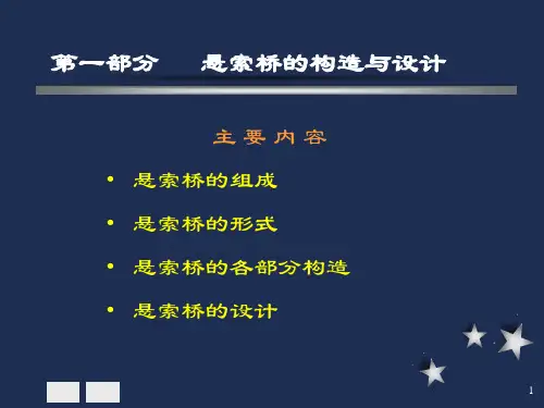 吊桥构造及设计