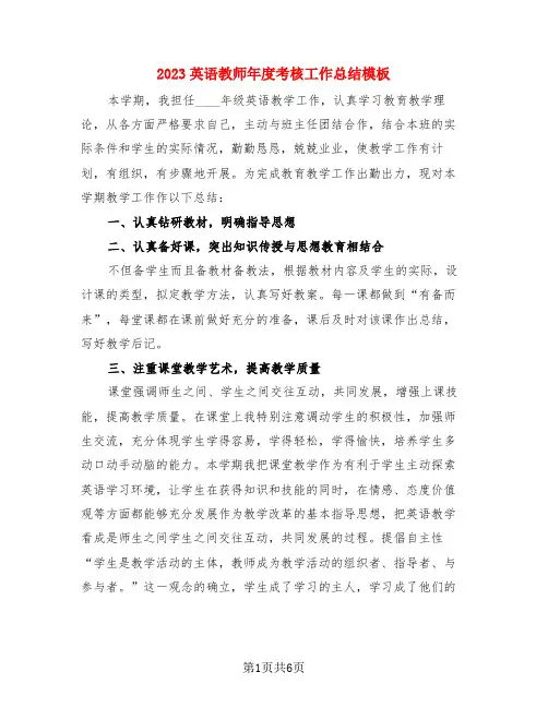 2023英语教师年度考核工作总结模板(4篇)
