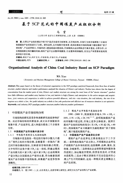 基于SCP范式的中国煤炭产业组织分析