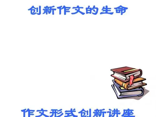 初中作文指导：创新,作文的生命——作文形式创新讲座PPT课件
