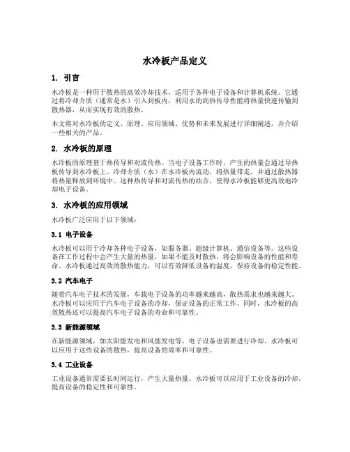 水冷板产品定义